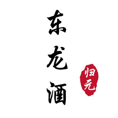 东龙酒归元