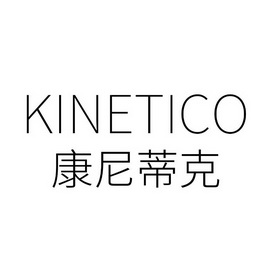 em>康尼蒂克/em kinetico