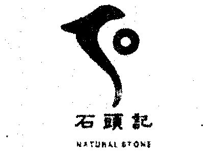 石头记;natural stone                      