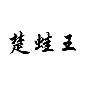 2017-05-18国际分类:第31类-饲料种籽商标申请人:吴昌霞办理/代理机构