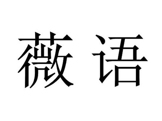 em>薇语/em>
