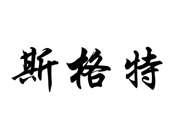 em>斯格特/em>