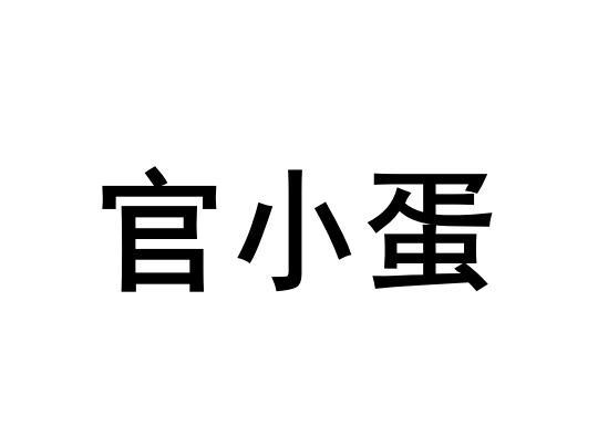 2022-05-06国际分类:第43类-餐饮住宿商标申请人:杭州官小蛋餐饮文化