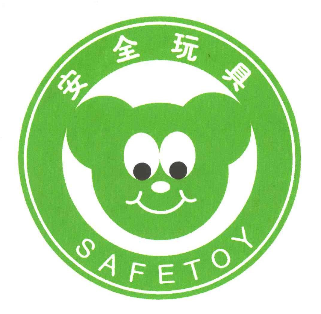 安全玩具safetoy