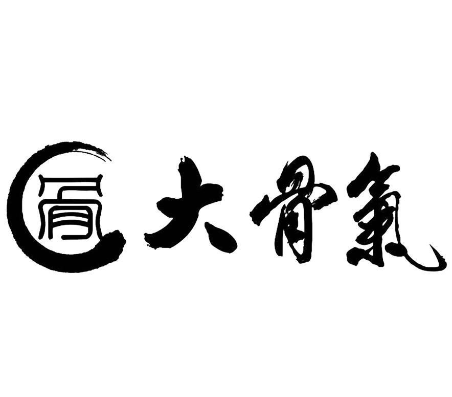  em>大骨气 /em>