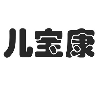 em>儿宝康 /em>