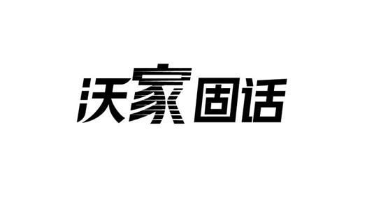 沃家固话 - 企业商标大全 - 商标信息查询 - 爱企查
