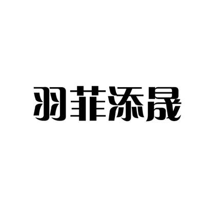 羽菲添晟