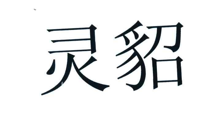  em>灵貂 /em>