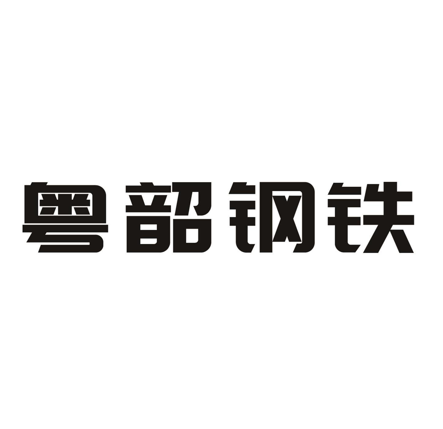 韶钢logo图片