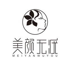 美颜 em>无疣 /em>