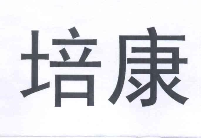 培康_企业商标大全_商标信息查询_爱企查