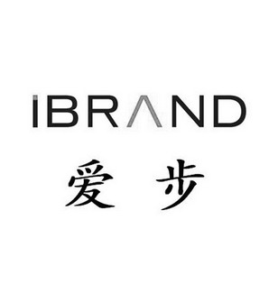 爱步ibrand - 商标 - 爱企查