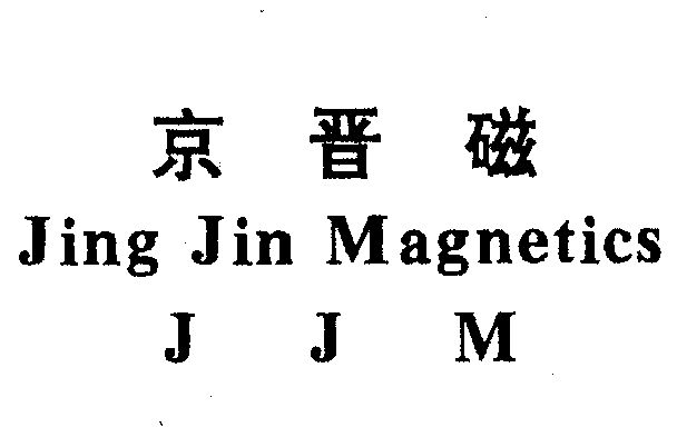 京 em>晉 /em> em>磁 /em> jing jin magnetics