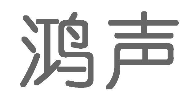 鸿声- 商标 - 爱企查