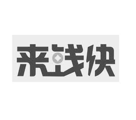 来 em>钱 /em>快