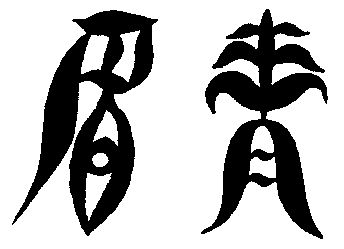  em>眉 /em> em>青 /em>