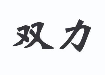 双力_企业商标大全_商标信息查询_爱企查