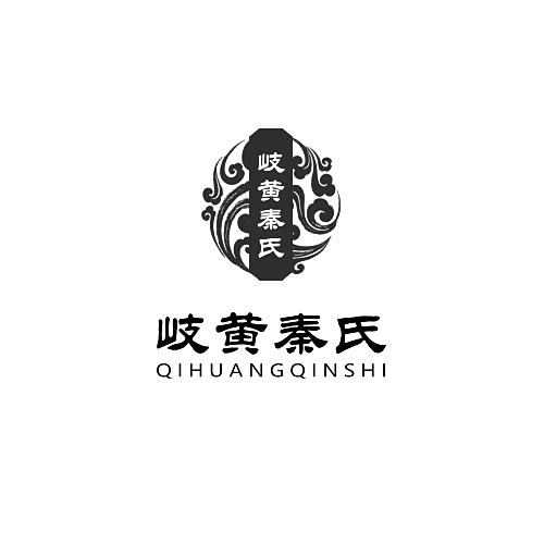  em>岐黄 /em> em>秦 /em> em>氏 /em>