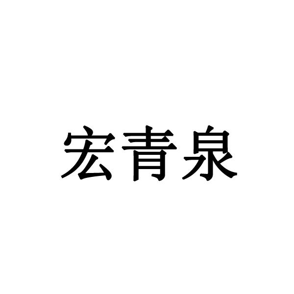 em>宏青泉/em>
