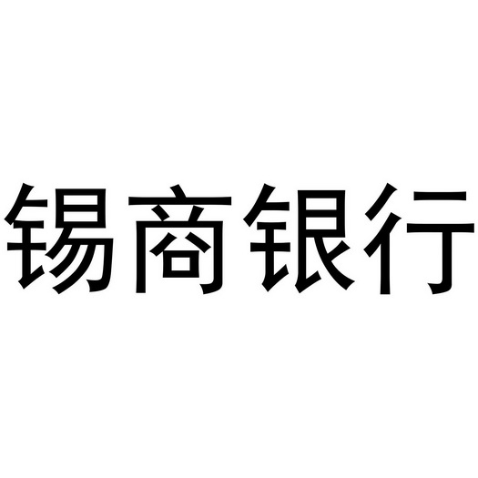 锡商银行