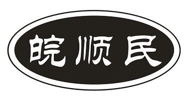 2015-10-23国际分类:第29类-食品商标申请人:芜湖顺民生态农业有限