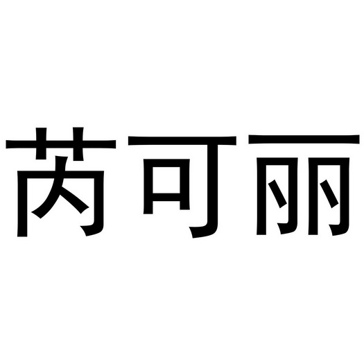  em>芮可丽 /em>