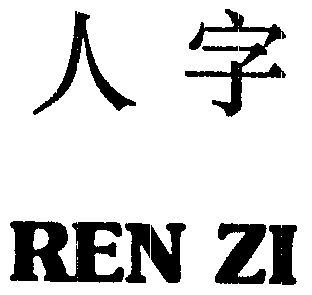 韧准- 企业商标大全 - 商标信息查询 - 爱企查