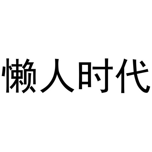 懒人时代                                  