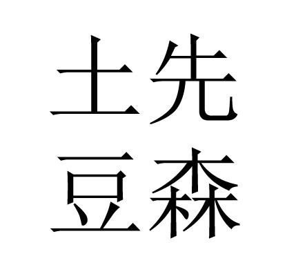 土先豆森
