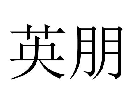 英朋申请/注册号:44925863申请日期:2020-03-26国际分类:第20类-家具