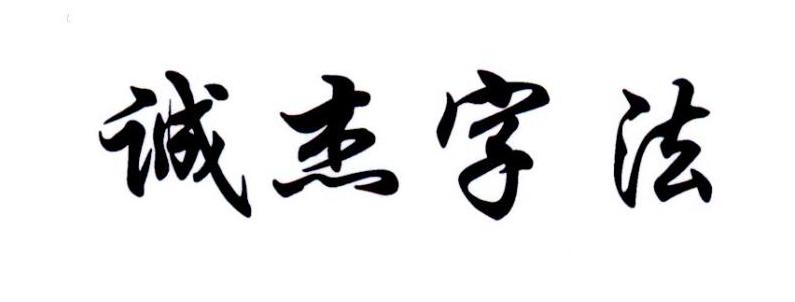 em>诚/em>杰 em>字/em>法