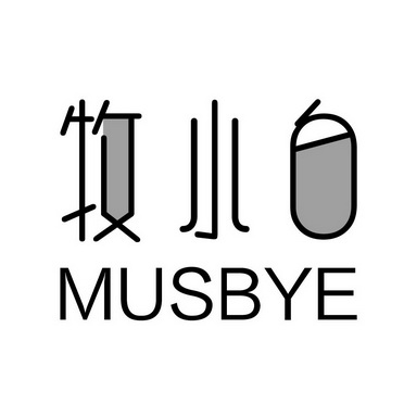  em>牧 /em>小白 musbye