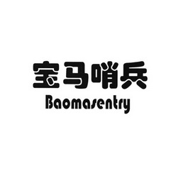 宝马哨兵 baomasentry