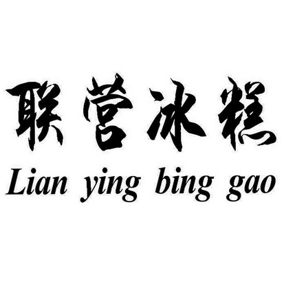 联营 em>冰糕 /em>
