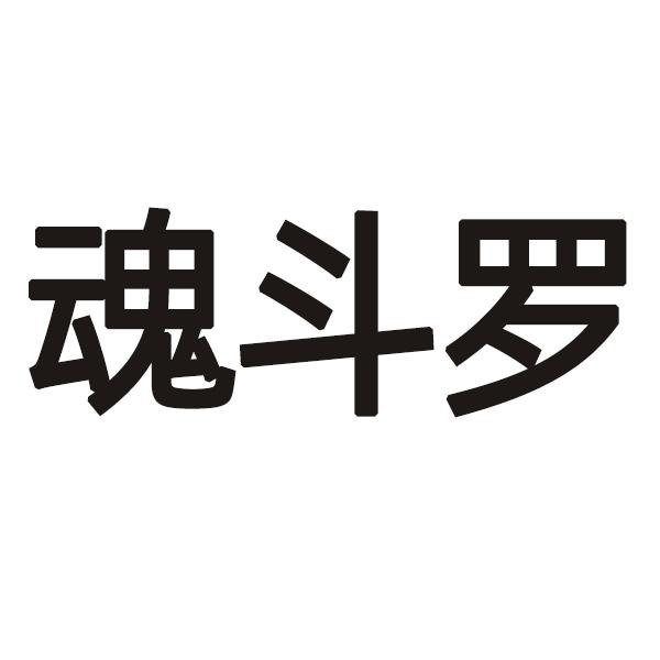 魂斗罗 - 商标 - 爱企查