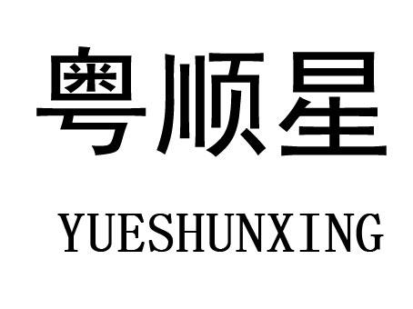 許燕玲申請人名稱(英文)-申請人地址(中文)廣東省潮州市潮安區庵埠鎮