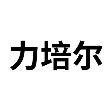 科技有限公司办理/代理机构:北京超凡知识产权代理有限公司默里佩尔