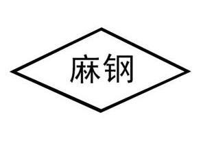  em>麻钢 /em>