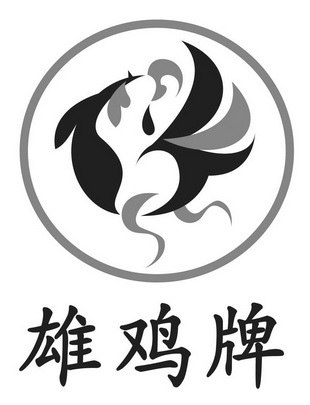 em>雄鸡/em em>牌/em>