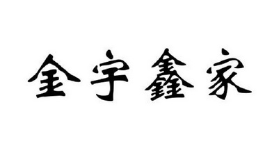em>金宇鑫/em>家