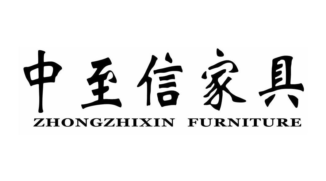  em>中 /em> em>至 /em> em>信 /em> em>家具 /em>; em>zhongzhixin 