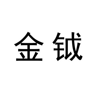 商标详情申请人:刘柱 办理/代理机构:北京金信诚国际知识产权代理有限