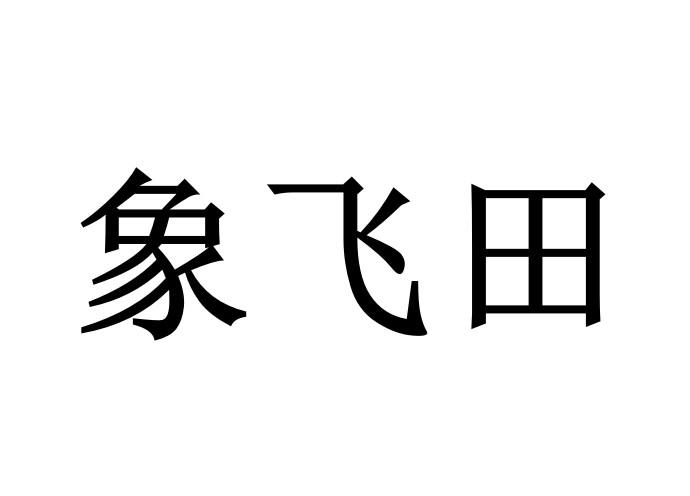 象飞田