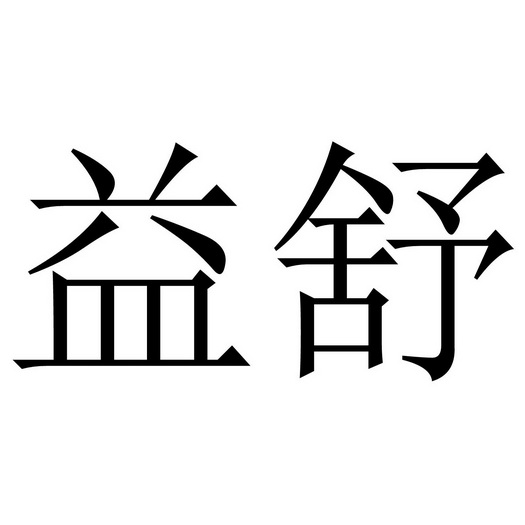 益舒- 商标 - 爱企查