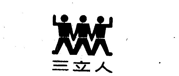 三立人商標註冊申請申請/註冊號:267664申請日期:1986