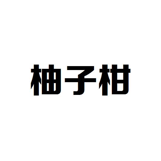 柚子 柑申请被驳回不予受理等该商标已失效