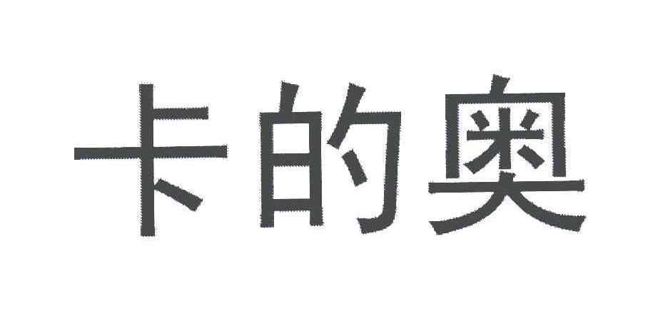 em>卡/em>的 em>奥/em>