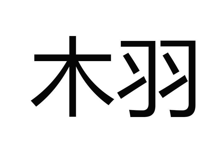 木羽
