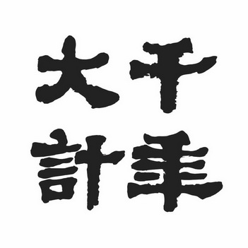  em>千年 /em> em>大计 /em>